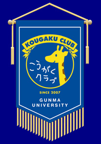 群馬大学 大学院工学研究科 機械システム工学専攻